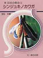 シンジュキノカワガ (日本の昆虫 4) | 宮田 彬 |本 | 通販 | Amazon